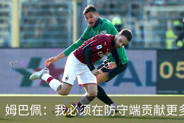 姆巴佩：我必须在防守端贡献更多，为夺得世界杯我准备好去付出了